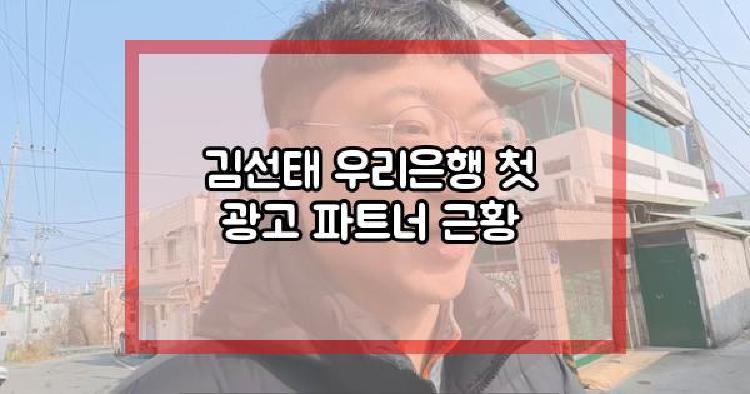 김선태 광고
