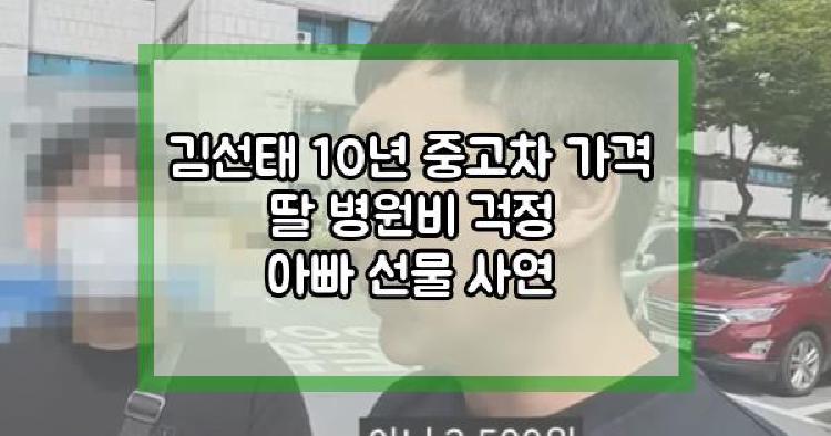 김선태 10년 중고차