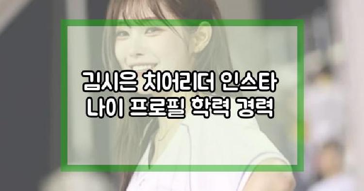 김시은 치어리더