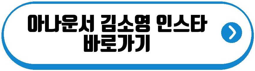 아나운서 김소영 근황