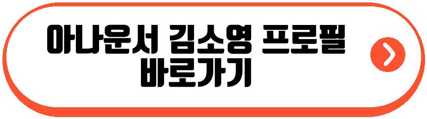아나운서 김소영 근황