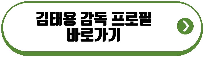 김태용 감독