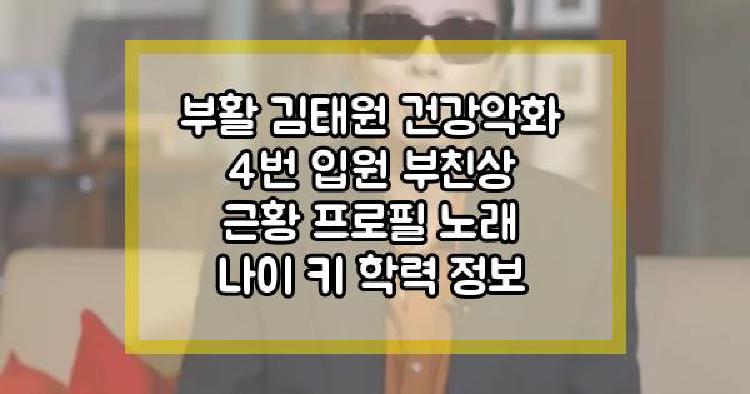 부활 김태원