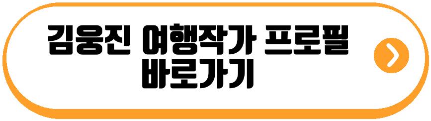김웅진 여행작가