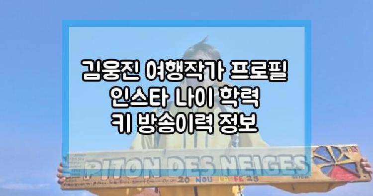 김웅진 여행작가