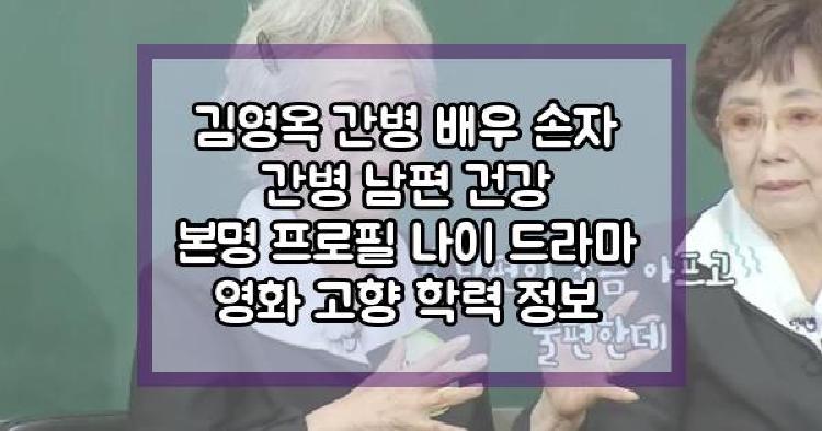 김영옥 간병