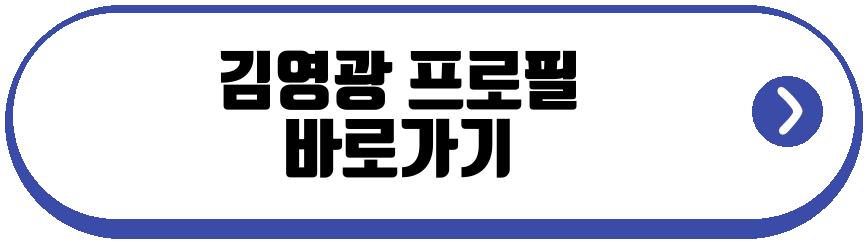 김영광 프로필