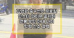 김영광 축구선수 프로필 인스타 와이프 골키퍼 연봉 부인 아내 나이 나이 학력 선수 경력
