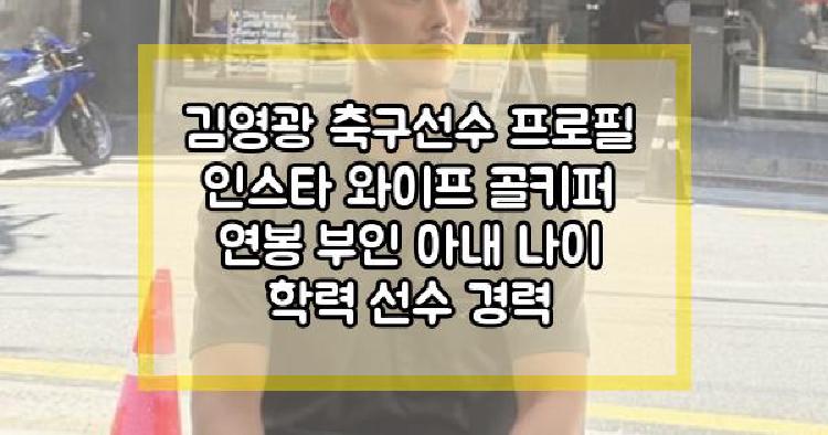 김영광 프로필