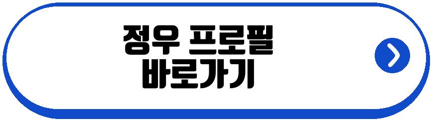김유미 정우