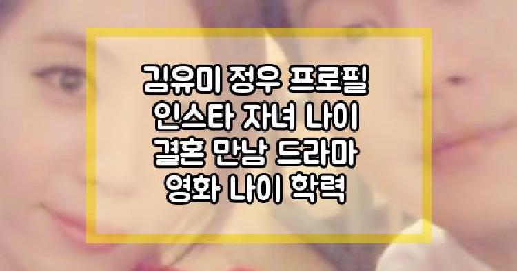 김유미 정우