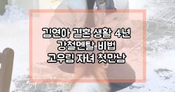 김연아 결혼 생활 4년 강철멘탈 비법 고우림 자녀 첫만남