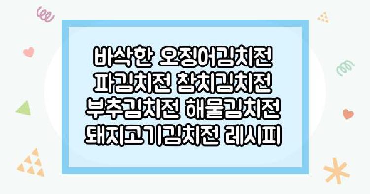 김치전 레시피