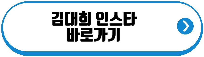 김대희 아내
