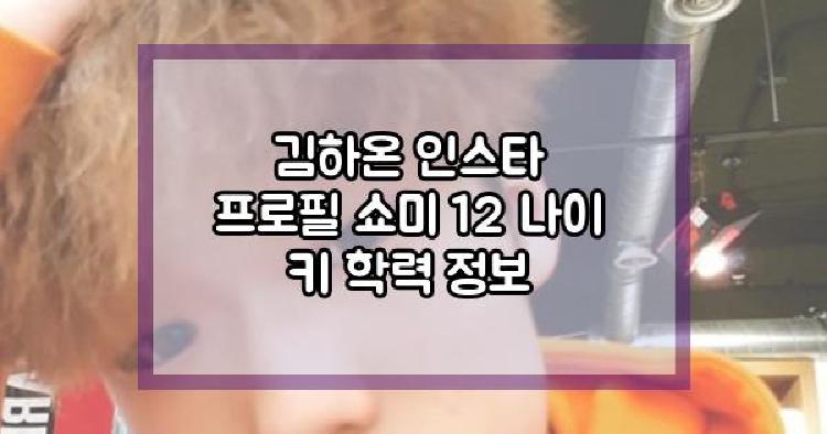김하온 인스타