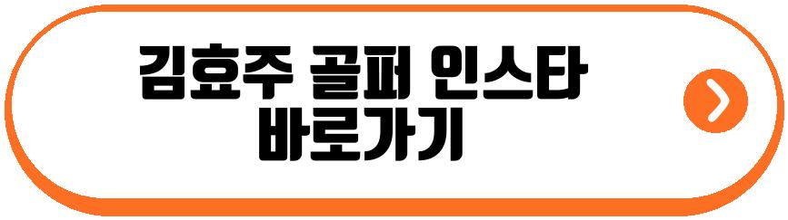 김효주 골퍼