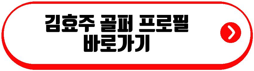 김효주 골퍼
