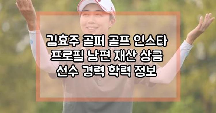 김효주 골퍼