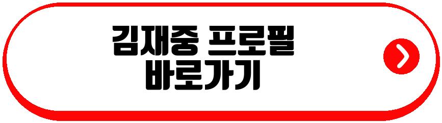 김재중