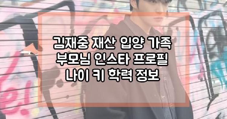 김재중
