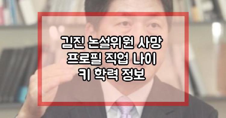김진 논설위원 사망