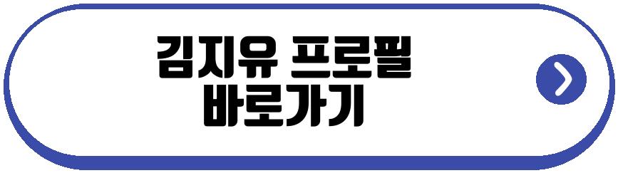 김지유