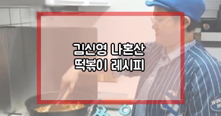 김신영 떡볶이 레시피