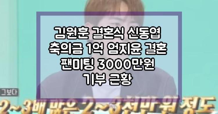 김원훈 축의금