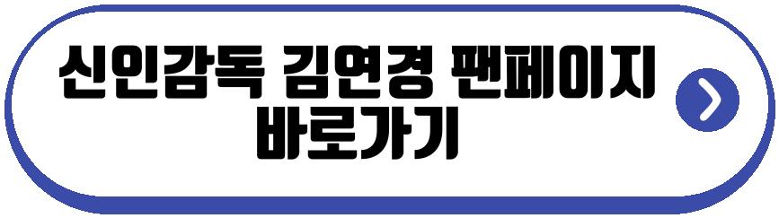 신인감독 김연경