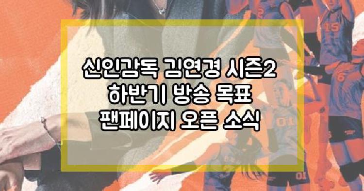신인감독 김연경