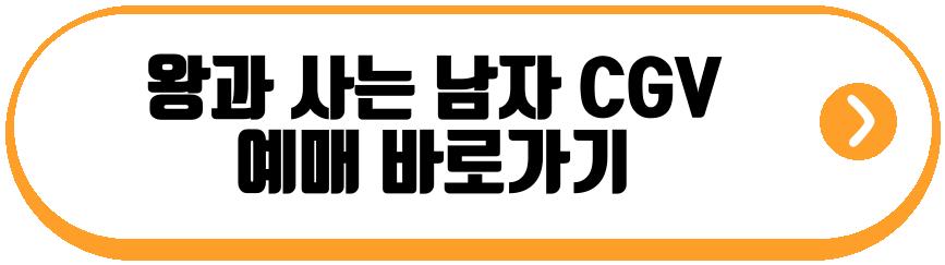 왕과 사는 남자 영화
