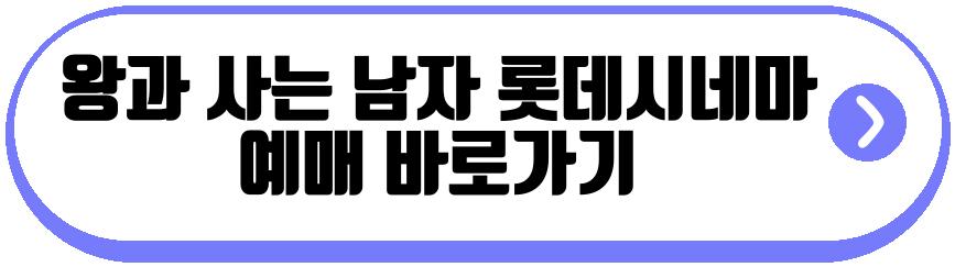 왕과 사는 남자 영화
