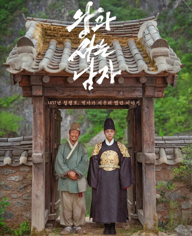왕과 사는 남자 영화