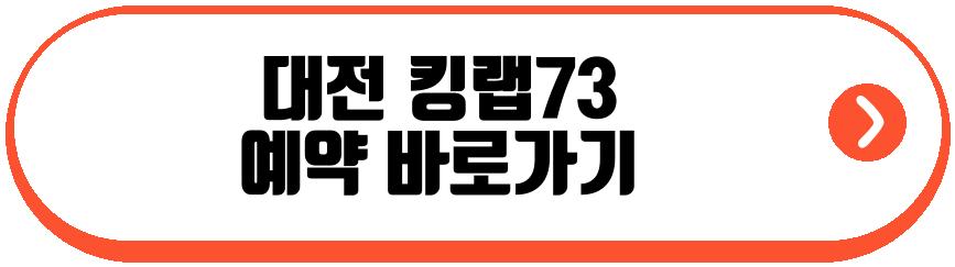 대전 킹랩73