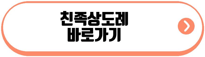 친족상도례