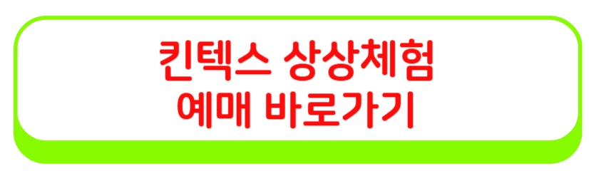 킨텍스 상상체험
