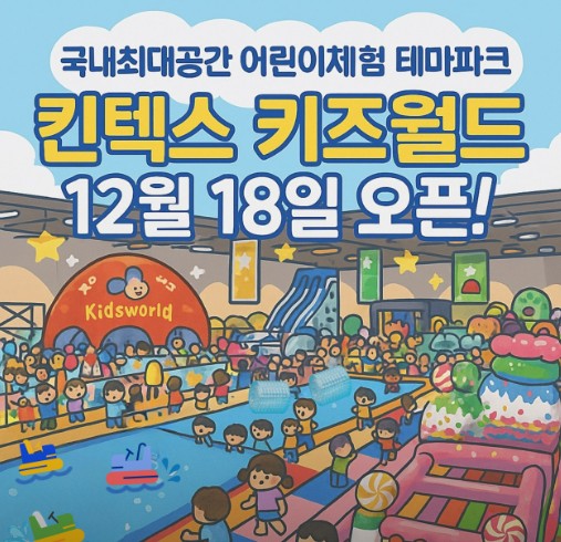 킨텍스 상상체험