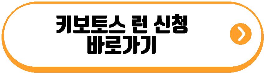 키보토스 런