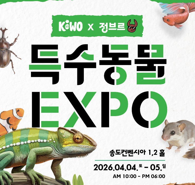 키워 정브르 이색동물 EXPO