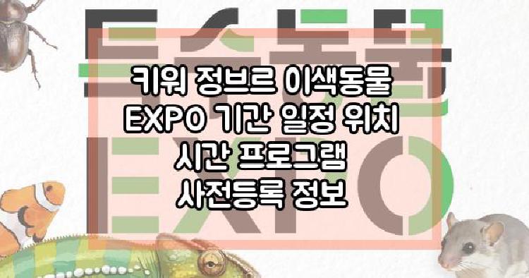 키워 정브르 이색동물 EXPO
