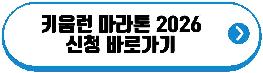 키움런 마라톤 2026
