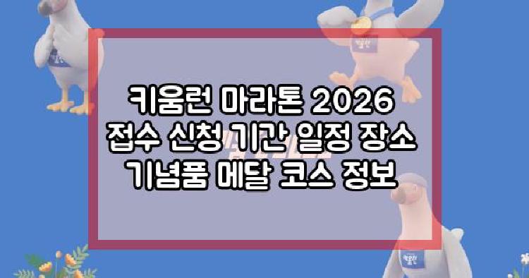 키움런 마라톤 2026