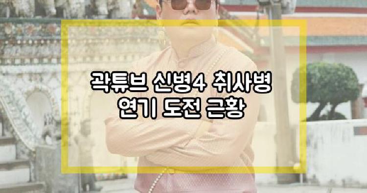 곽튜브