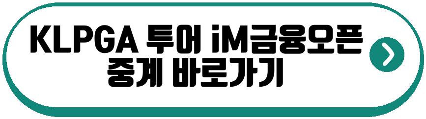 KLPGA 투어 iM금융오픈