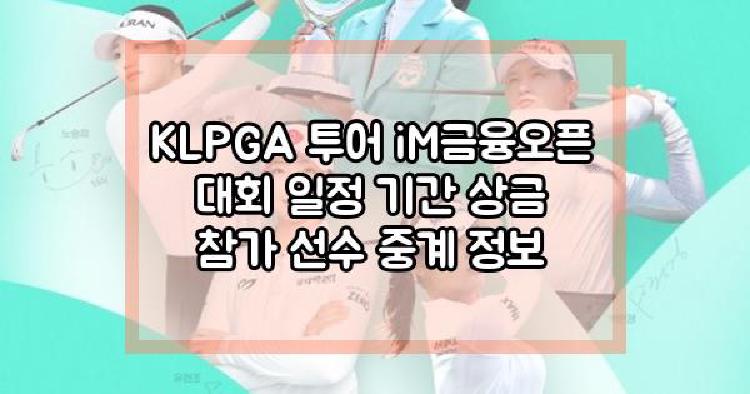 KLPGA 투어 iM금융오픈