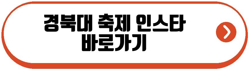 경북대 축제 2026
