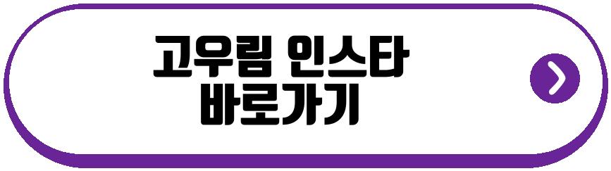 고우림 짠한형