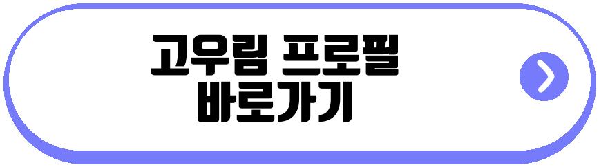 고우림 짠한형