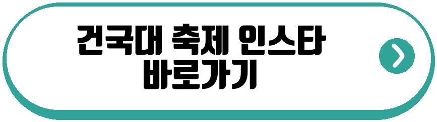 건국대 축제 2026