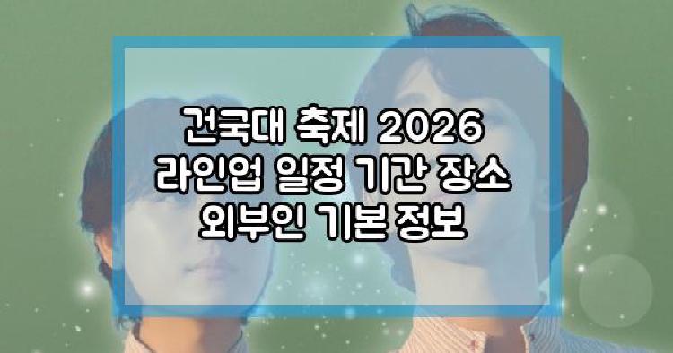 건국대 축제 2026